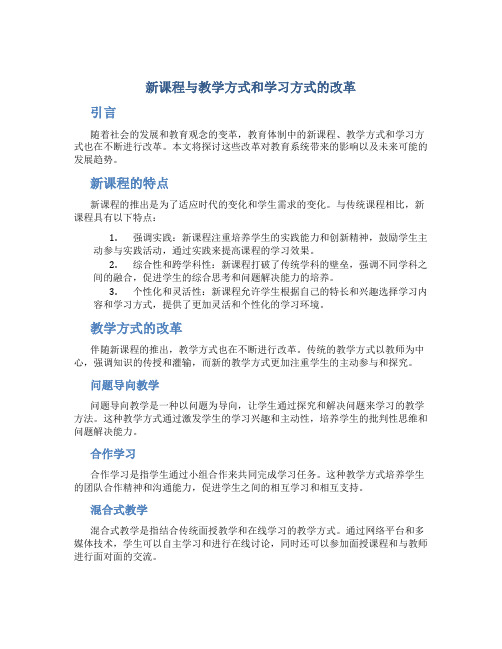 新课程与教学方式和学习方式的改革