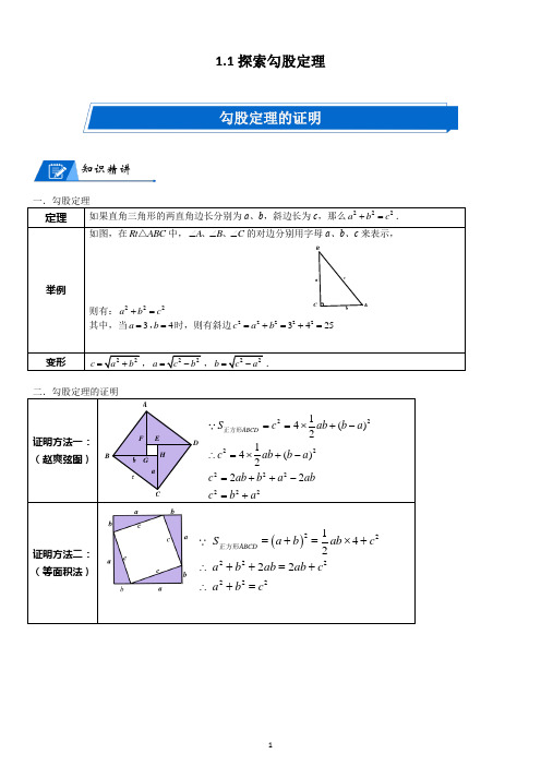 北师大数学八年级上册第一章1.1探索勾股定理讲义