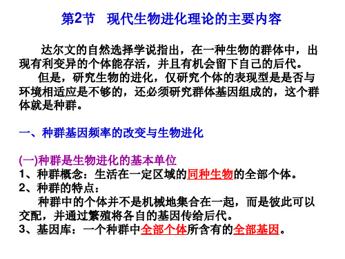 人教版生物必修二7.2现代生物进化理论的主要内容