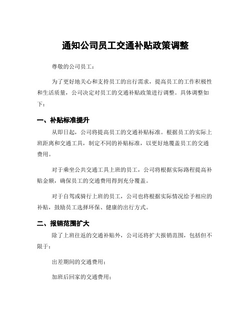 通知公司员工交通补贴政策调整