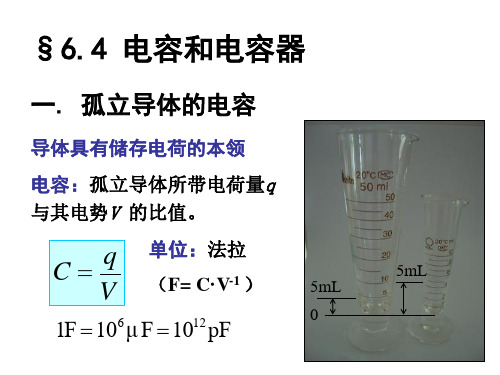 6-(4-5)电容 电容器  静电场的能量和能量密度