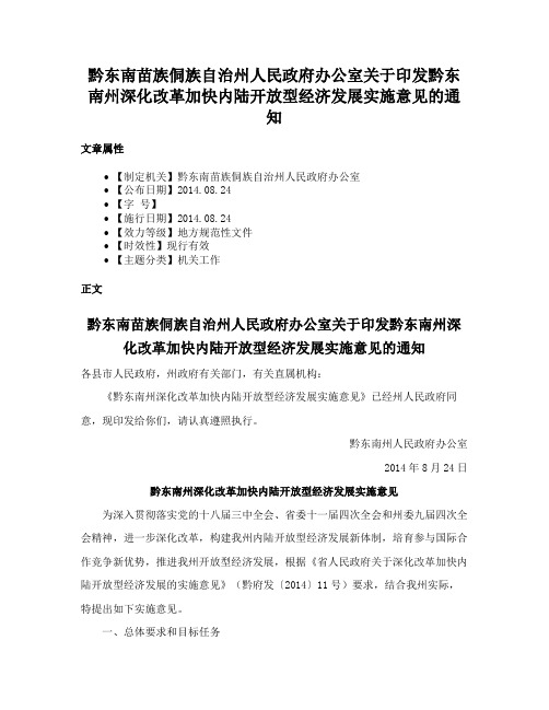 黔东南苗族侗族自治州人民政府办公室关于印发黔东南州深化改革加快内陆开放型经济发展实施意见的通知