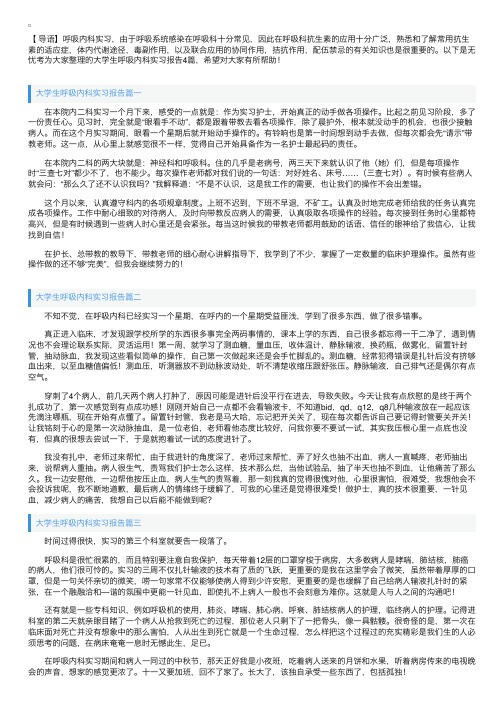 大学生呼吸内科实习报告4篇