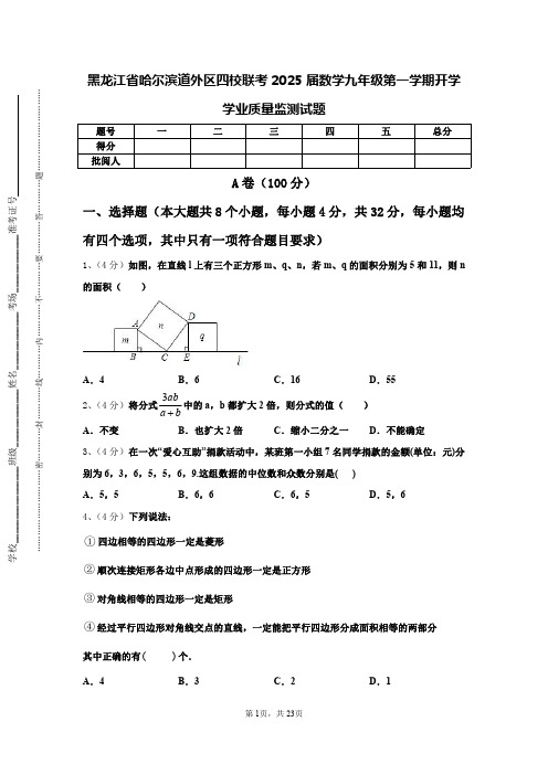 黑龙江省哈尔滨道外区四校联考2025届数学九年级第一学期开学学业质量监测试题【含答案】