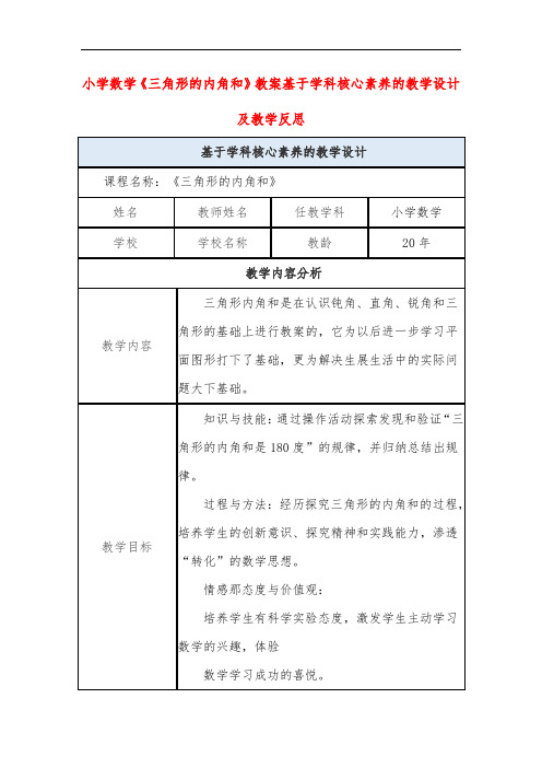 小学数学《三角形的内角和》教案基于学科核心素养的教学设计及教学反思