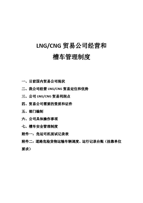 LNG、CNG贸易公司和槽车管理