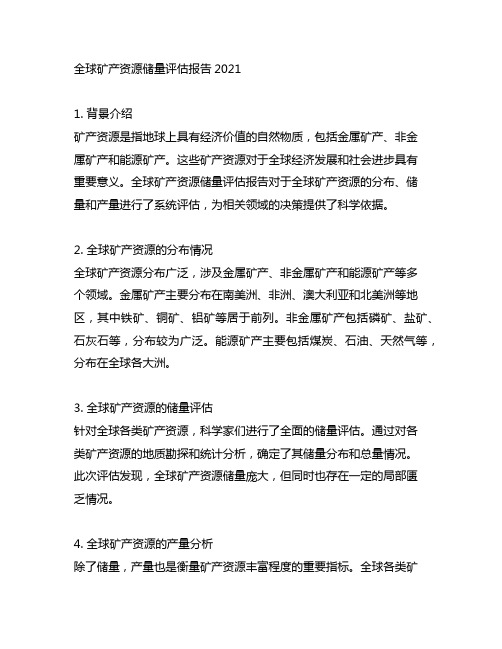 全球矿产资源储量评估报告2021