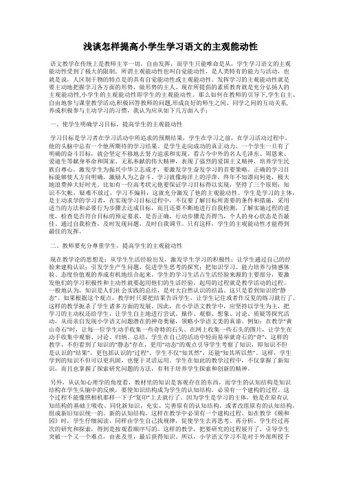 浅谈怎样提高小学生学习语文的主观能动性