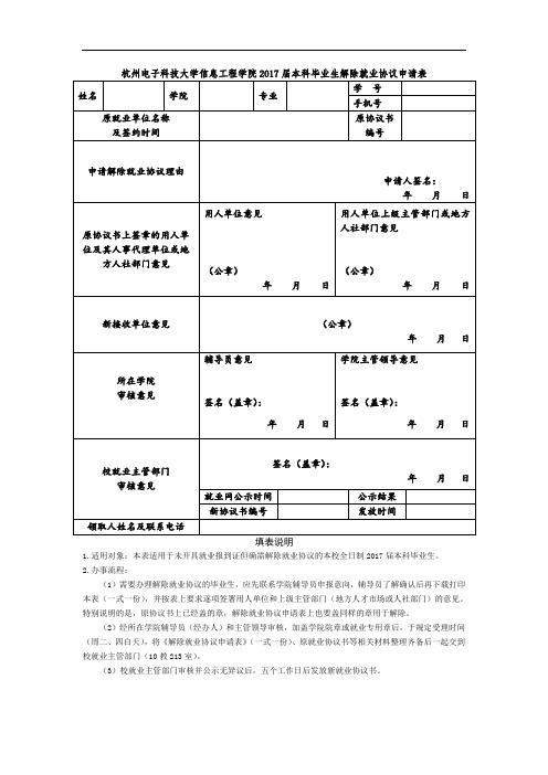 杭州电子科技大学信息工程学院2017届本科毕业生解除就业协
