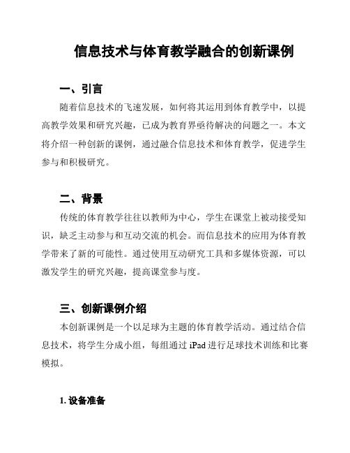 信息技术与体育教学融合的创新课例