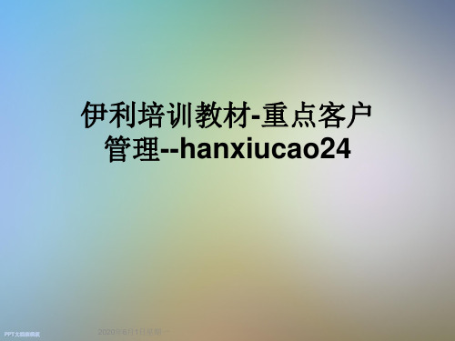 伊利培训教材-重点客户管理--hanxiucao24