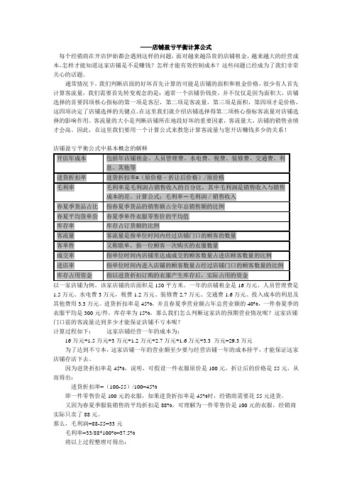 尹业军店铺盈亏平衡计算公式