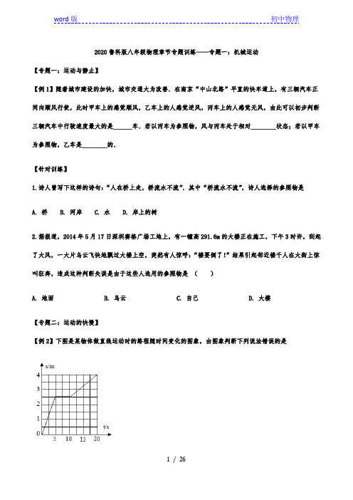 2020年鲁科版八年级上册物理章节专题训练——专题一：机械运动