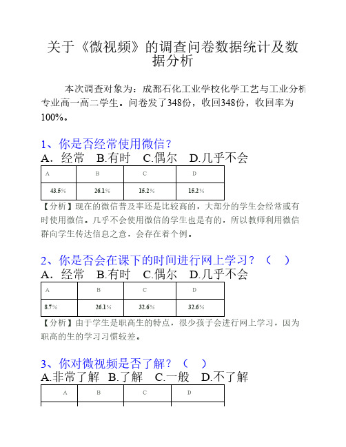 关于微课微视频的调查问卷    及分析