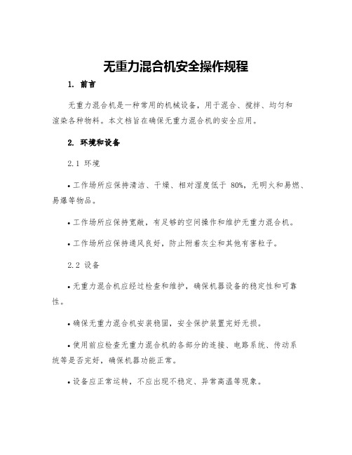 无重力混合机安全操作规程