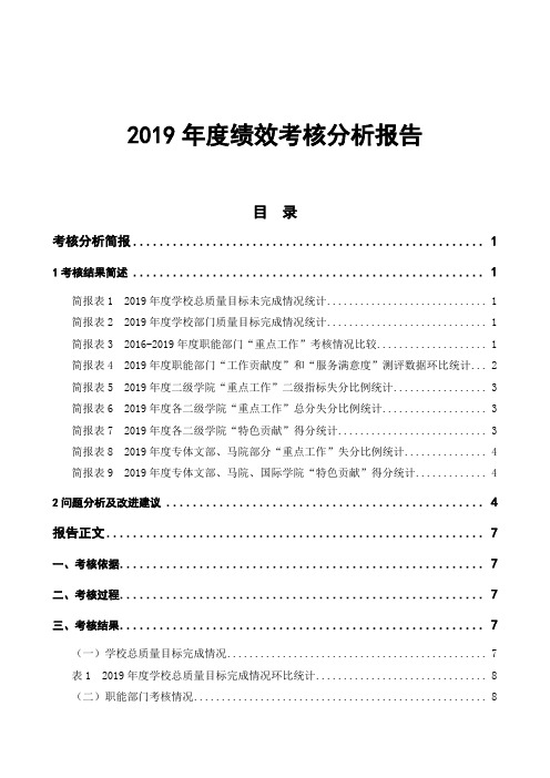 2019年度绩效考核分析报告【模板】