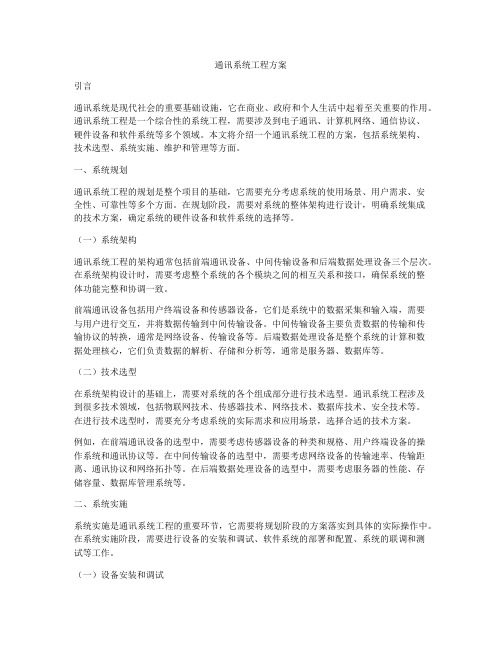 通讯系统工程方案