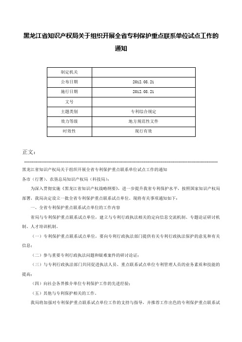 黑龙江省知识产权局关于组织开展全省专利保护重点联系单位试点工作的通知-