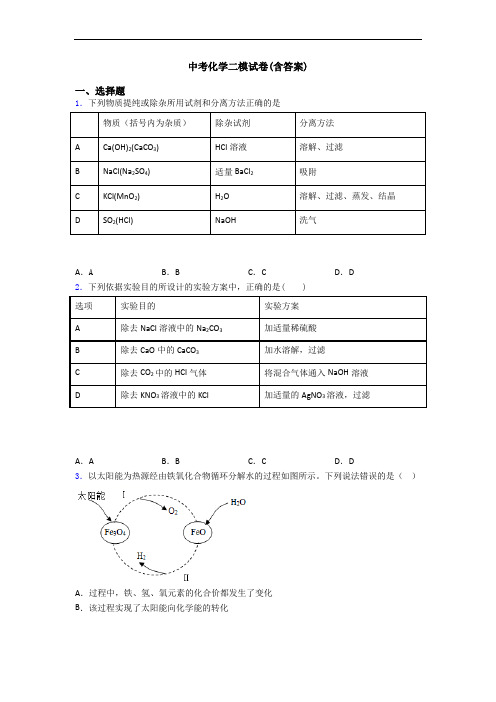 中考化学二模试卷(含答案)