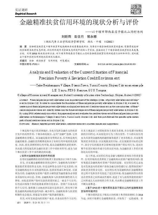 金融精准扶贫信用环境的现状分析与评价——以十堰市郧西县店子镇