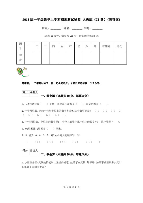 2018版一年级数学上学期期末测试试卷 人教版(II卷)(附答案)