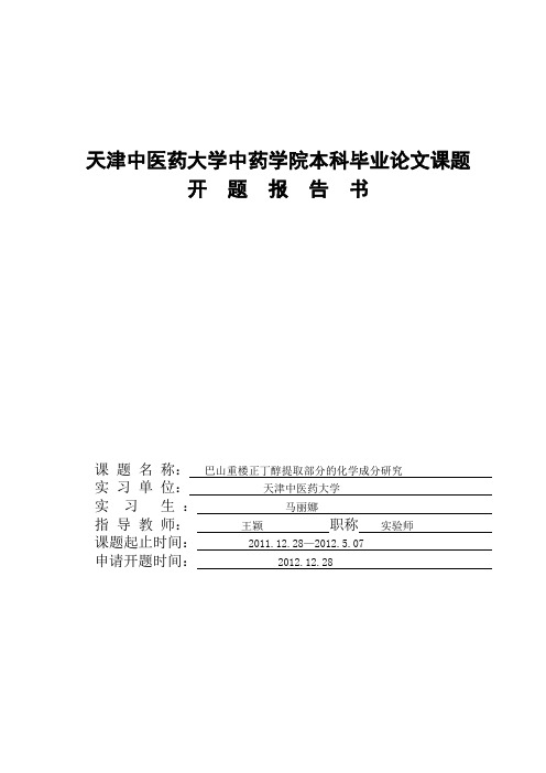 巴山重楼正丁醇部分化学成分研究开题报告汇编