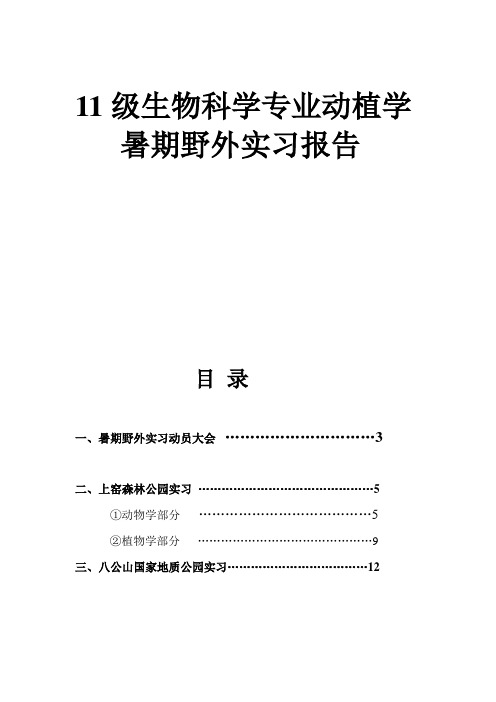 淮南师范学院动植物学暑期野外实习报告