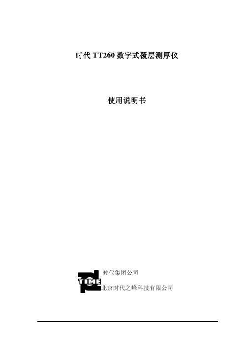 时代TT260数字式覆层测厚仪.pdf