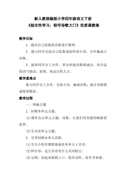 新人教部编版小学四年级语文下册《综合性学习：轻叩诗歌大门》优质课教案