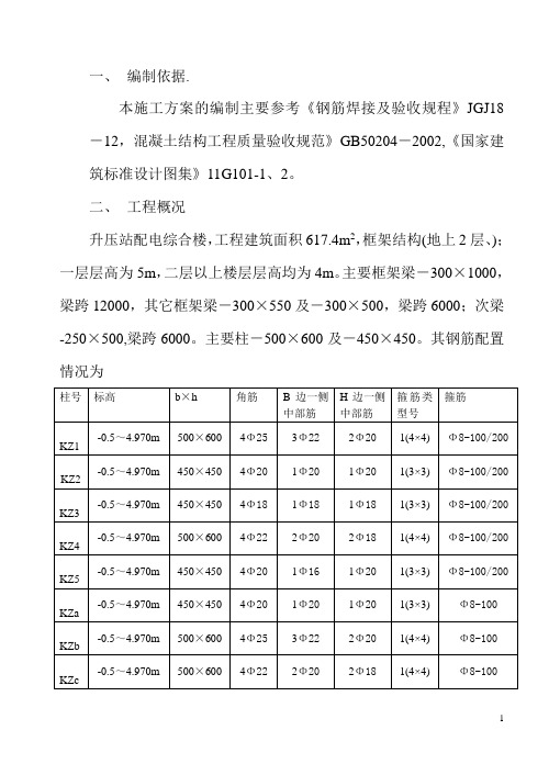 升压站配电综合楼钢筋施工方案(0.00以上)介绍