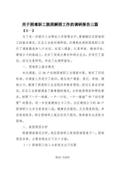 【最新】关于困难职工脱困解困工作的调研报告三篇 (2)doc