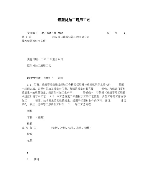 铝型材加工通用工艺