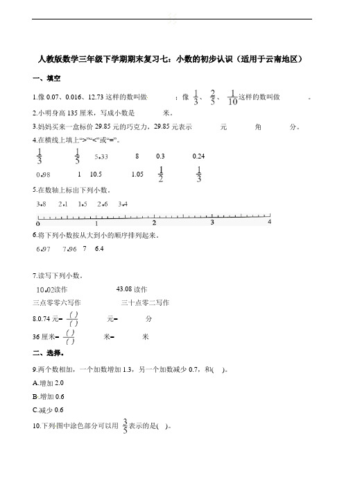 人教新课标三年级下册数学试题-期末复习七：小数的初步认识(适用于云南地区) (含解析)