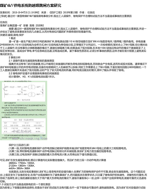 煤矿6kV供电系统防越级跳闸方案研究