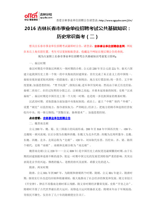 2016吉林长春市事业单位招聘考试公共基础知识：历史常识备考(二)