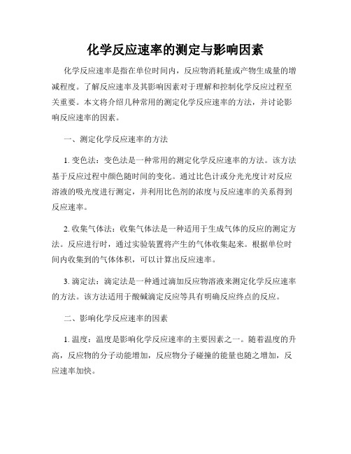 化学反应速率的测定与影响因素