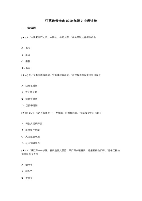 江苏连云港市2019年历史中考试卷