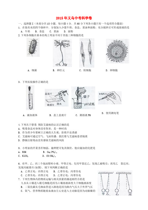 浙江省义乌市2015年中考科学真题试题(含答案)