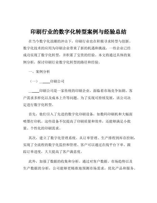 印刷行业的数字化转型案例与经验总结