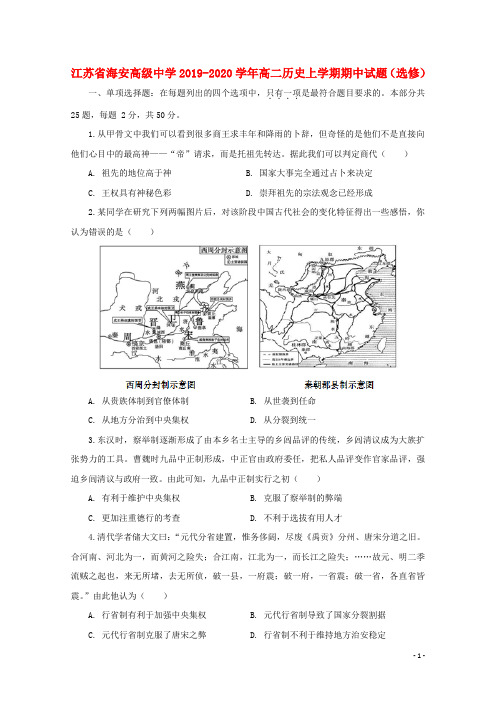 江苏省海安高级中学2019_2020学年高二历史上学期期中试题(选修)