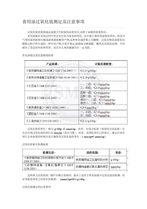 食用油过氧化值测定及注意事项