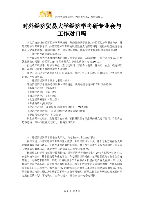 对外经济贸易大学经济学考研专业会与工作对口吗