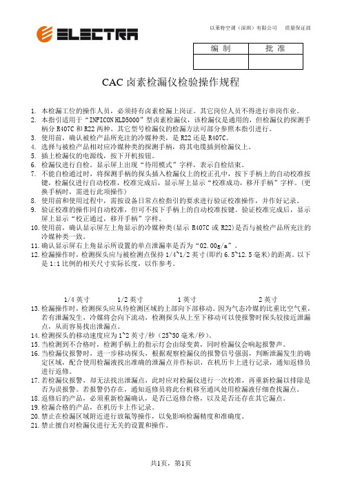 CAC卤素检漏仪检验操作规程