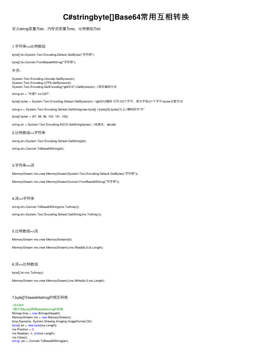 C#stringbyte[]Base64常用互相转换