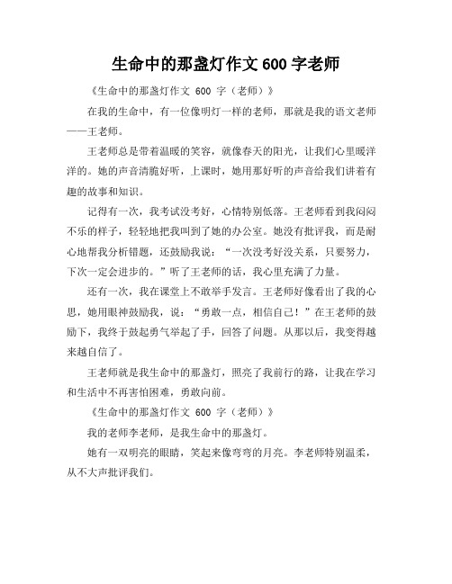 生命中的那盏灯作文600字老师