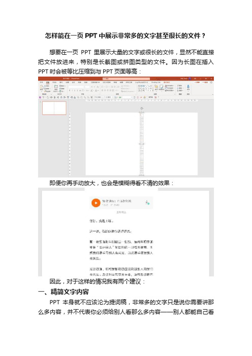 怎样能在一页PPT中展示非常多的文字甚至很长的文件？