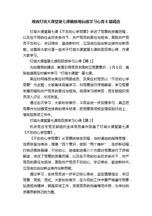 观看灯塔大课堂第七课最新观后感学习心得5篇精选