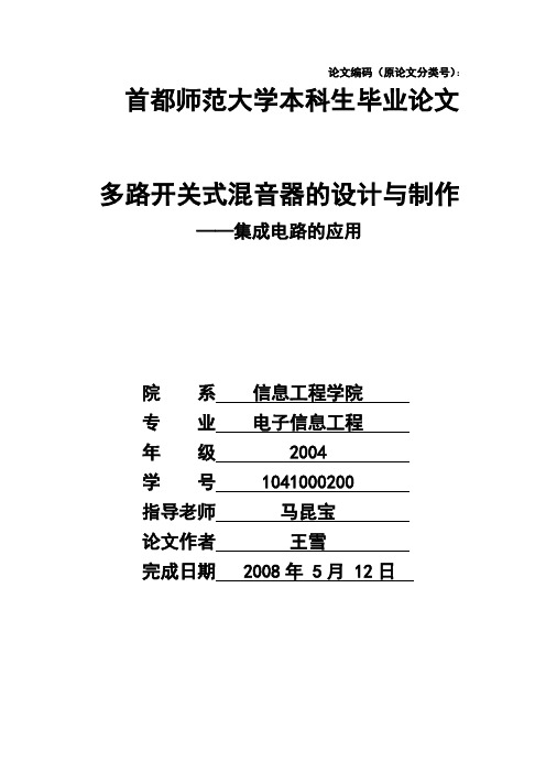 多路开关式混音器的设计与制作