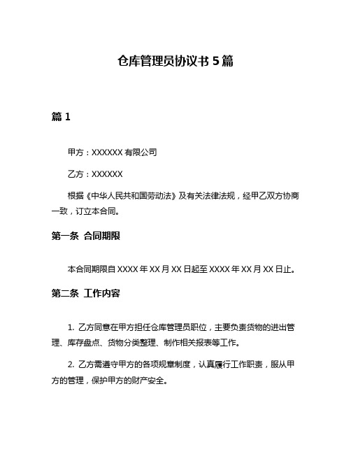 仓库管理员协议书5篇