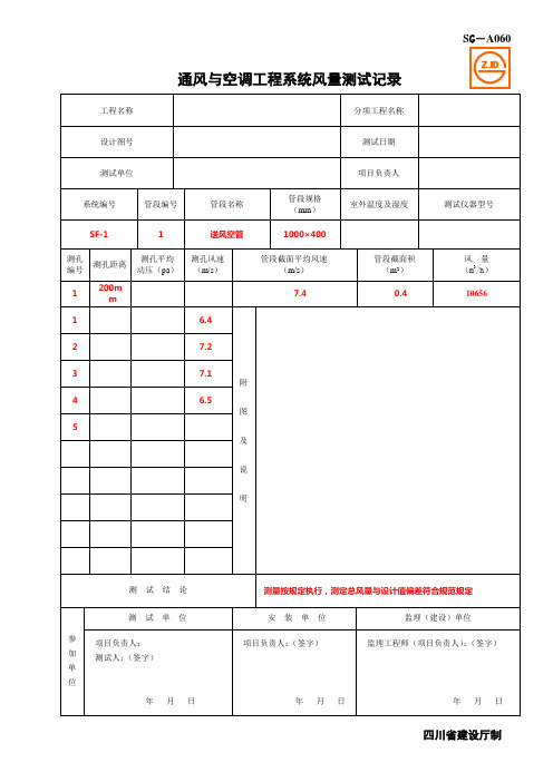 SG-A060通风与空调工程系统风量测试记录